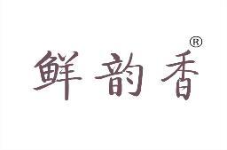 [35类]鲜韵香