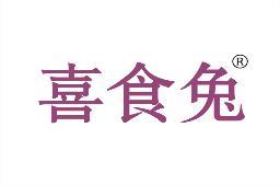 喜食兔 
