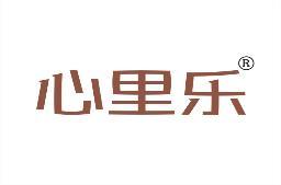 [35类]心里乐
