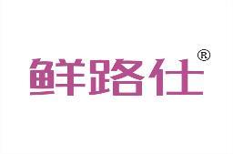 [35类]鲜路仕