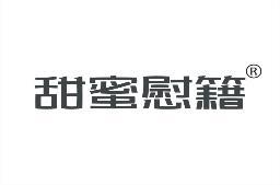 [35类]甜蜜慰籍