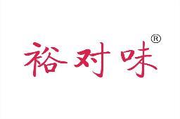 [35类]裕对味