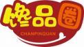 馋品圈
chanpinquan 