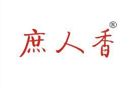 [35类]庶人香