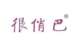 很俏巴 