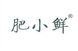[35类]肥小鲜