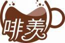 啡羡 