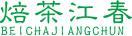 焙茶江春BEICHAJIANGCHUN 