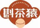 斟茶猿
zhenchayuan 