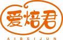 爱焙君
aibeijun 