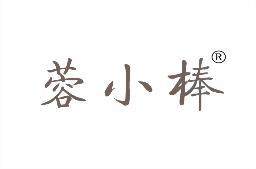 [35类]蓉小棒