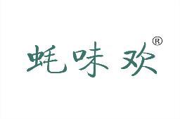 [35类]蚝味欢