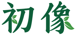 初像 
