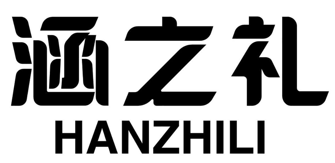 [35类]涵之礼