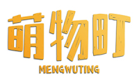萌物町 