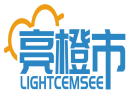 亮橙市LIGHTCEMSEE    