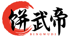 饼武帝 