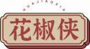 花椒侠HUAJIAOXIA 