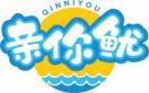 亲你鱿QINNIYOU 