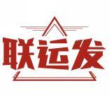联运发 