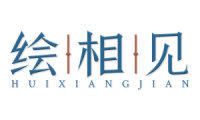 [35类]绘相见