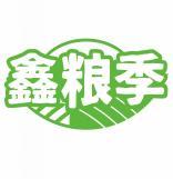 鑫粮季 