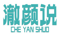 澈颜说 