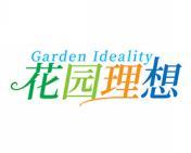 花园理想GARDEN IDEALITY 