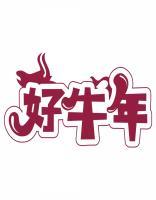 好牛年 