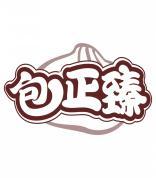 包正臻 