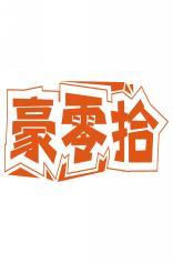 豪零拾 