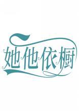 她他依橱 