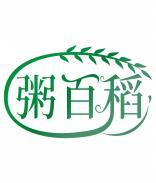 粥百稻 