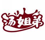 汤姐弟 