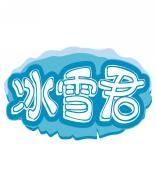 冰雪君 