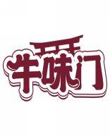 牛味门 