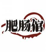肥肠倌 