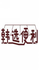 韩选便利 