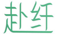赴纤 