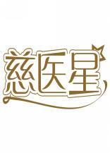 慈医星 