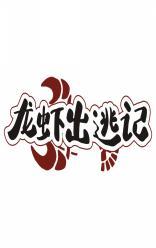 龙虾出逃记 