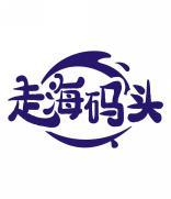 走海码头 