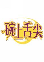 碗上舌尖 