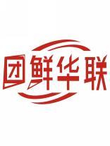 团鲜华联 
