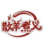 散羊煮义 