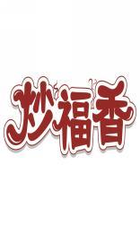 炒福香 
