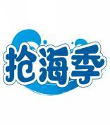 抢海季 