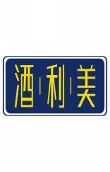 酒利美 
