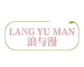 浪与漫 