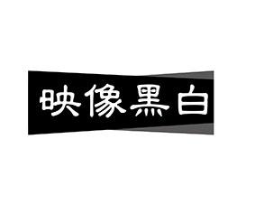 映像黑白 